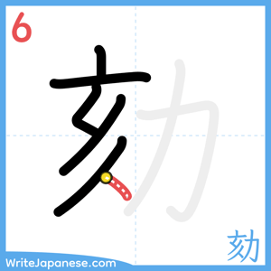 How to write "劾" - stroke 6