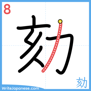 How to write "劾" - stroke 8