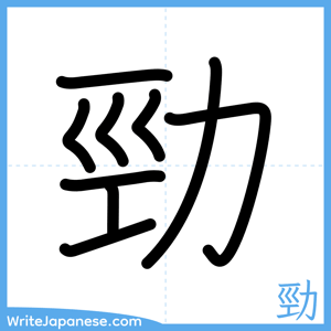 How to write "勁" - complete stroke order