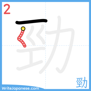 How to write "勁" - stroke 2