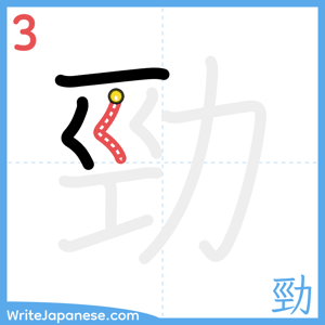 How to write "勁" - stroke 3