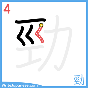 How to write "勁" - stroke 4