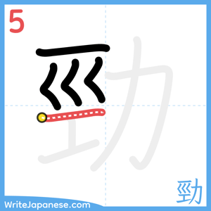 How to write "勁" - stroke 5
