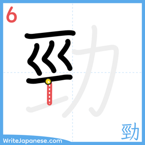 How to write "勁" - stroke 6