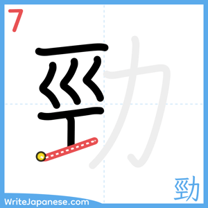 How to write "勁" - stroke 7
