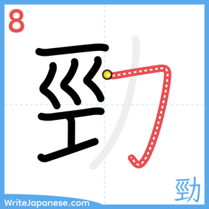 How to write "勁" - stroke 8