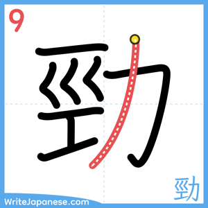 How to write "勁" - stroke 9