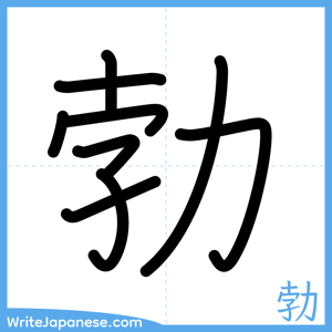 How to write "勃" - complete stroke order