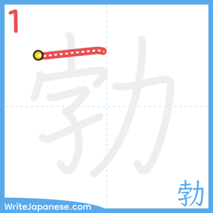 How to write "勃" - stroke 1