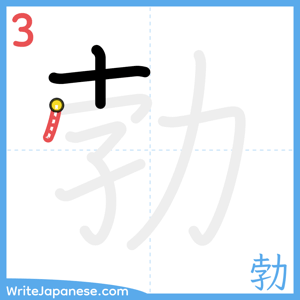 How to write "勃" - stroke 3