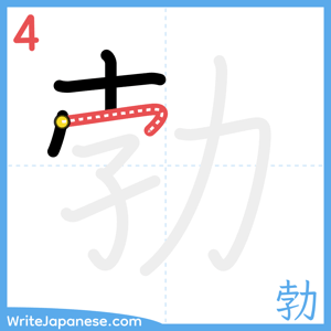 How to write "勃" - stroke 4