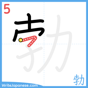 How to write "勃" - stroke 5
