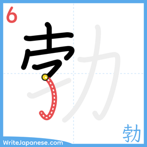 How to write "勃" - stroke 6