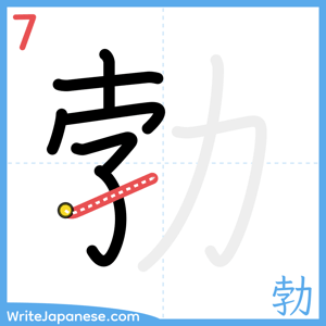 How to write "勃" - stroke 7