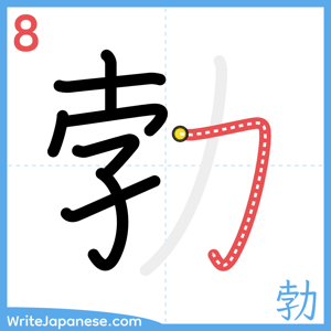 How to write "勃" - stroke 8