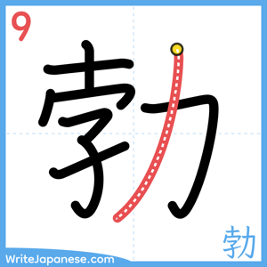 How to write "勃" - stroke 9