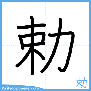 How to write "勅" - complete stroke order