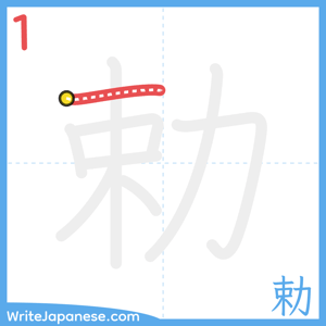 How to write "勅" - stroke 1