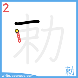 How to write "勅" - stroke 2