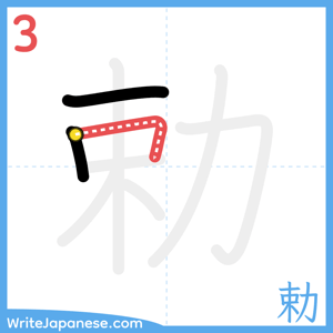 How to write "勅" - stroke 3