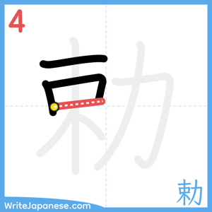 How to write "勅" - stroke 4