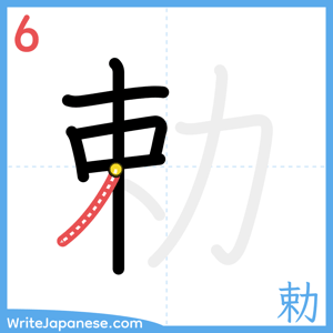 How to write "勅" - stroke 6