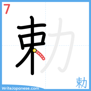 How to write "勅" - stroke 7