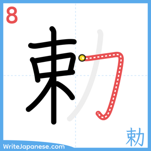 How to write "勅" - stroke 8