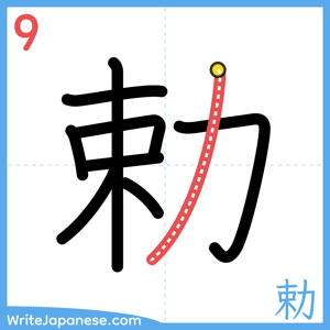 How to write "勅" - stroke 9