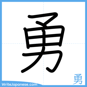 How to write "勇" - complete stroke order