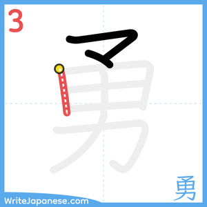 How to write "勇" - stroke 3