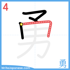 How to write "勇" - stroke 4