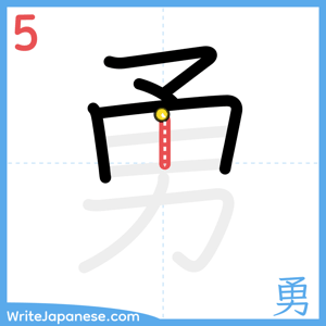 How to write "勇" - stroke 5