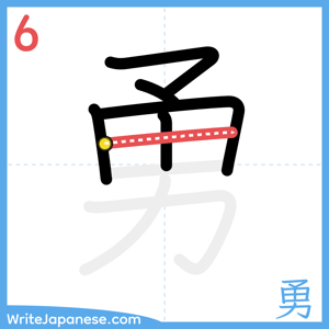 How to write "勇" - stroke 6