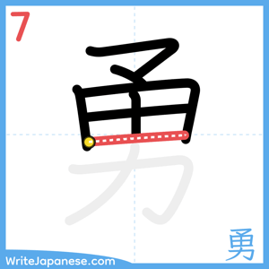 How to write "勇" - stroke 7