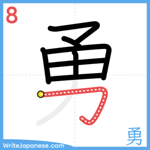 How to write "勇" - stroke 8