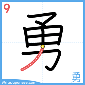 How to write "勇" - stroke 9
