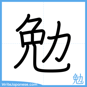 How to write "勉" - complete stroke order