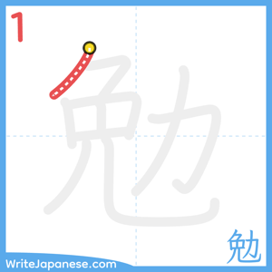 How to write "勉" - stroke 1