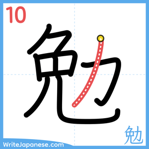 How to write "勉" - stroke 10