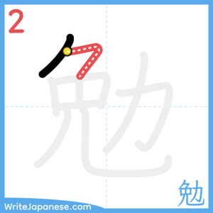 How to write "勉" - stroke 2