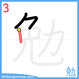 How to write "勉" - stroke 3