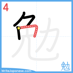 How to write "勉" - stroke 4