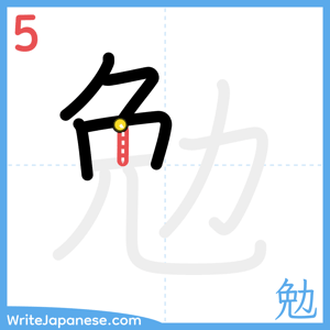 How to write "勉" - stroke 5