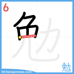 How to write "勉" - stroke 6