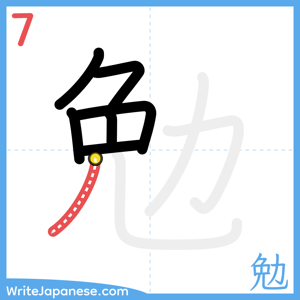 How to write "勉" - stroke 7