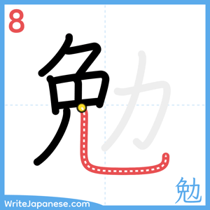 How to write "勉" - stroke 8