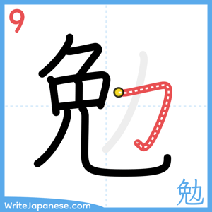 How to write "勉" - stroke 9