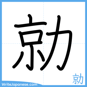 How to write "勍" - complete stroke order