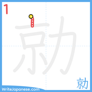 How to write "勍" - stroke 1